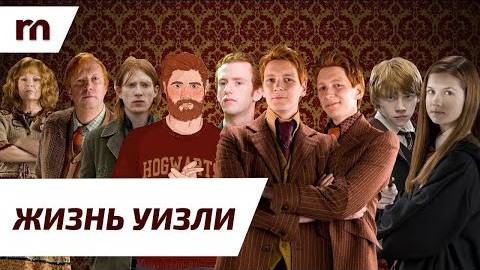 🧡 Священные 28_ Жизнь семьи Уизли 🧡 (Kinogus)
