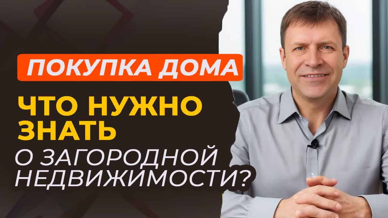 Чтобы купить загородный дом - вам нужно знать эти вещи!