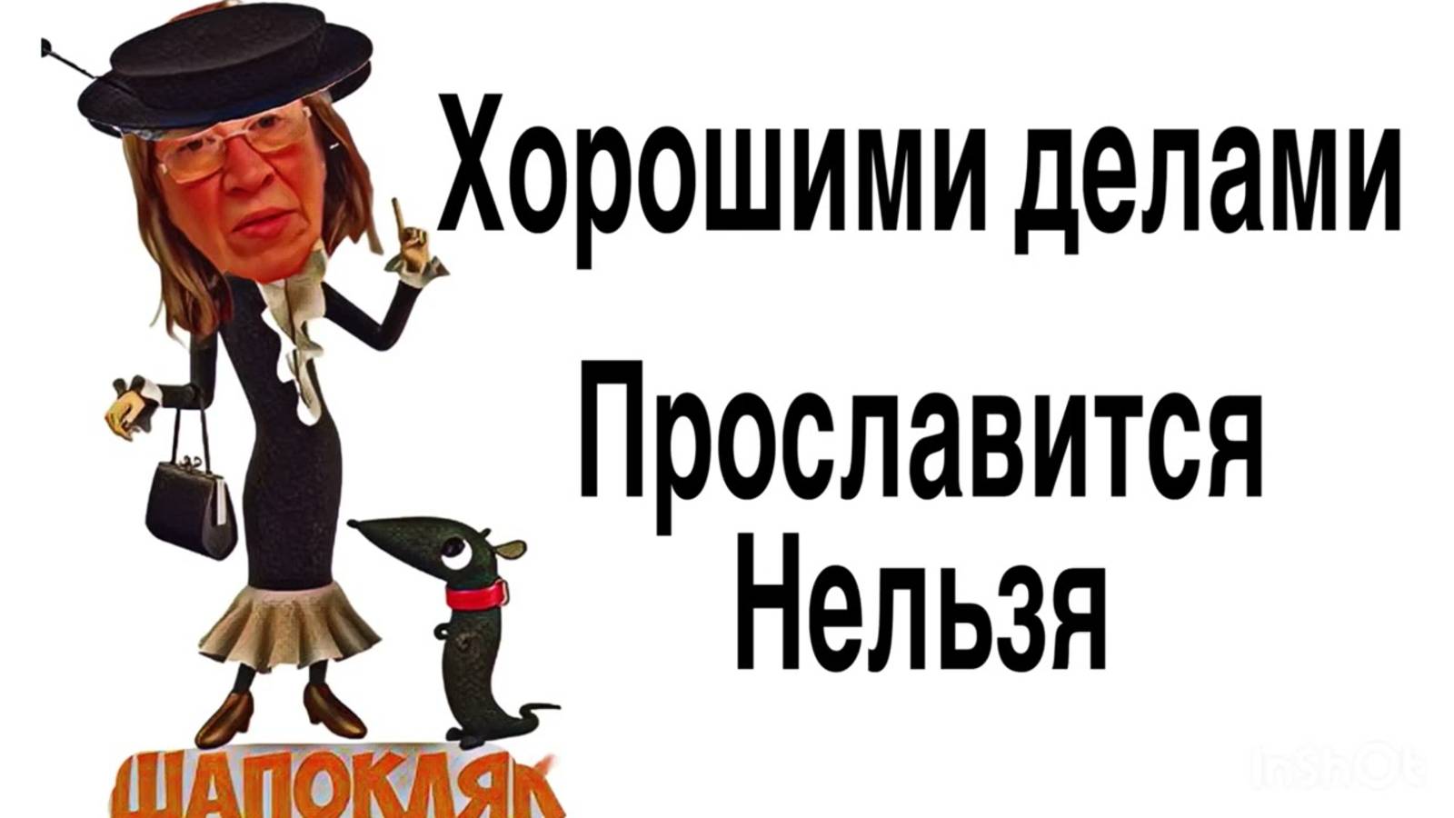 Все о всех знаю - Saveliy Ad- Шапокляк Всея ютуба ГАНЖЕЛКА
