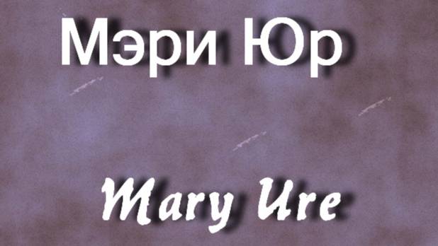 Мэри Юр  Mary Ure актриса биография фото