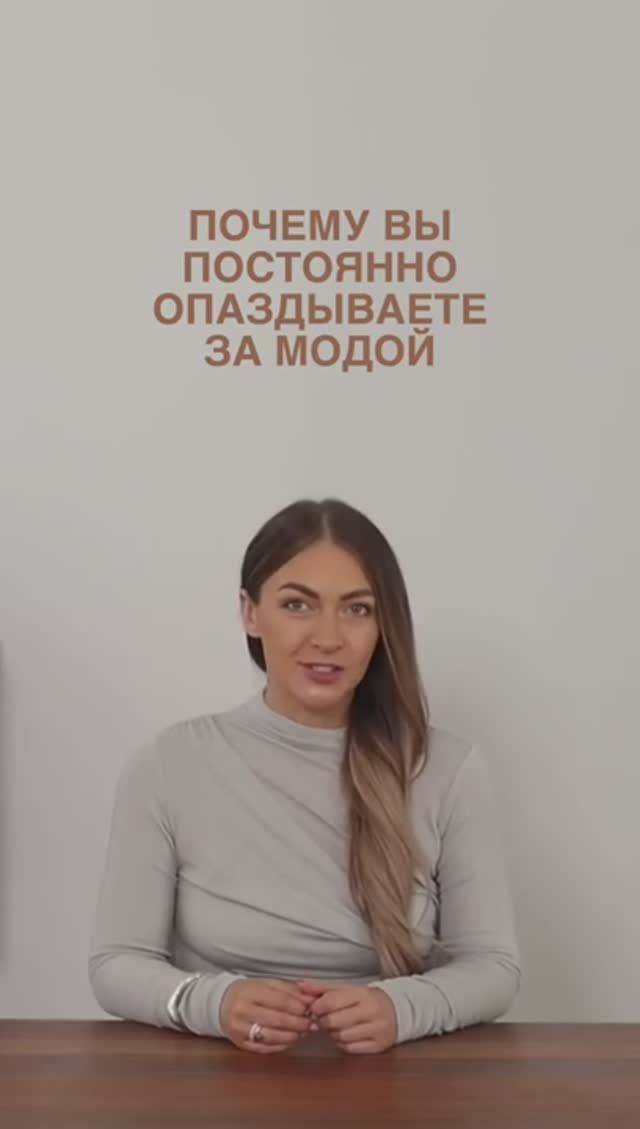 ПОЧЕМУ_ВЫ_ПОСТОЯННО_ОПАЗДЫВАЕТЕ_ЗА_МОДОЙ😉 #shortsvideo