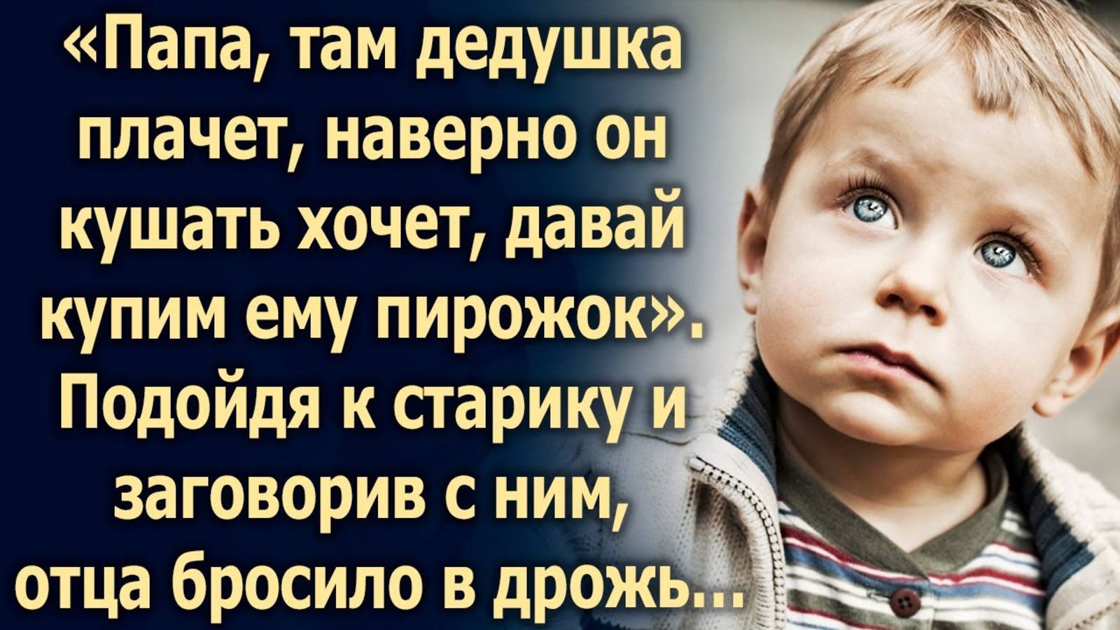 Папа, там дедушка кушать хочет. Подойдя ближе, отец обомлел…