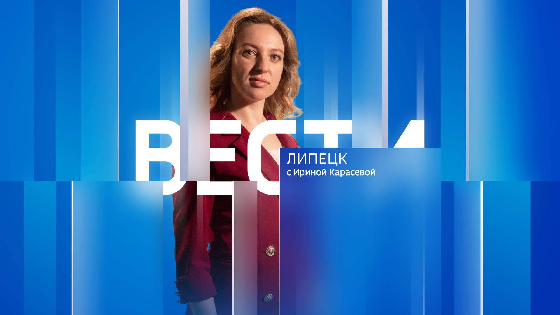 Вести - Липецк 21:00 эфир от 28.05.2025