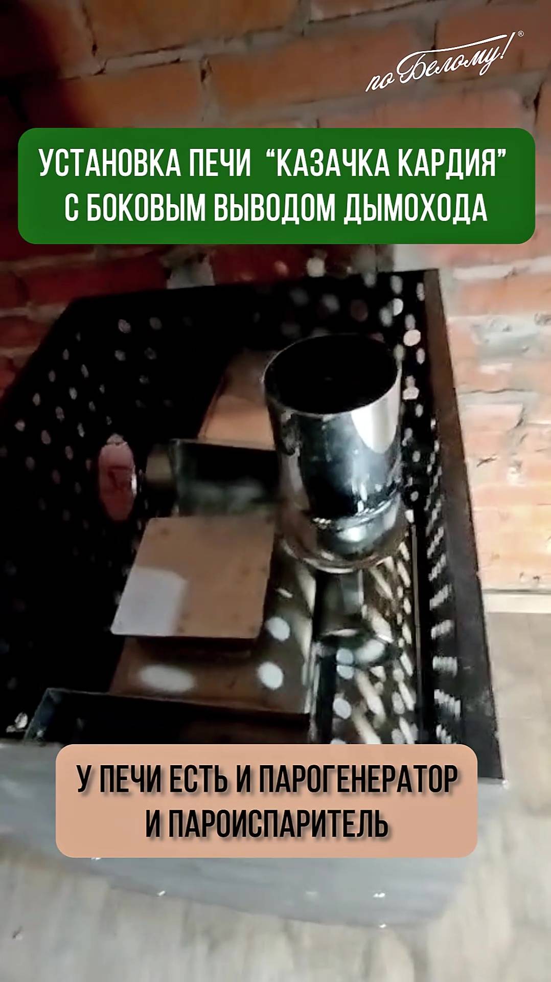 Установка печи "Казачка Кардия" с боковым выводом дымохода