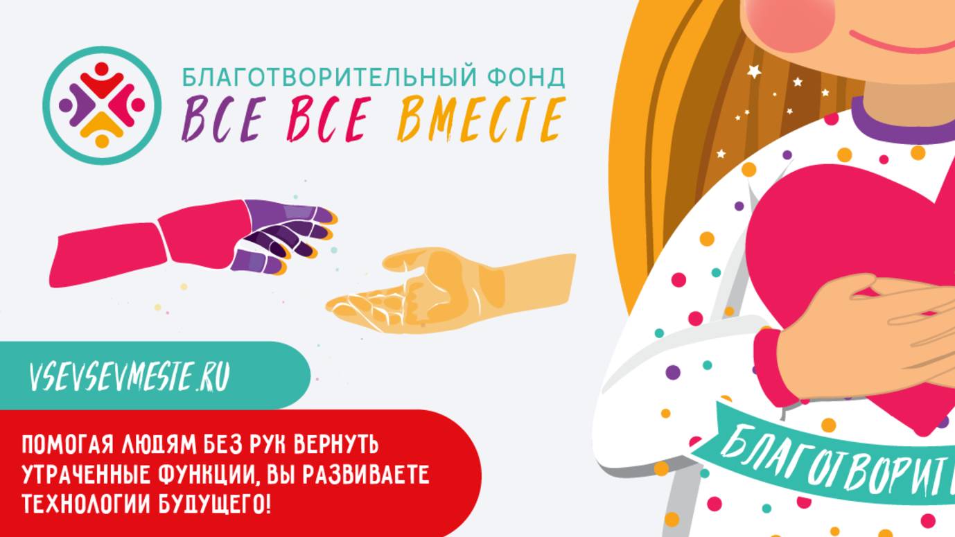 Благотворительный фонд "Все Все Вместе"