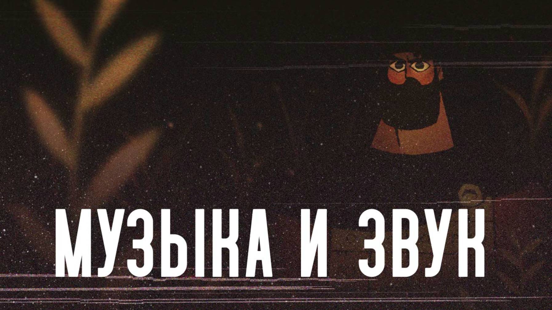 СЕКРЕТ аутентичного звучания мультфильма РУСЛАН и ЛЮДМИЛА