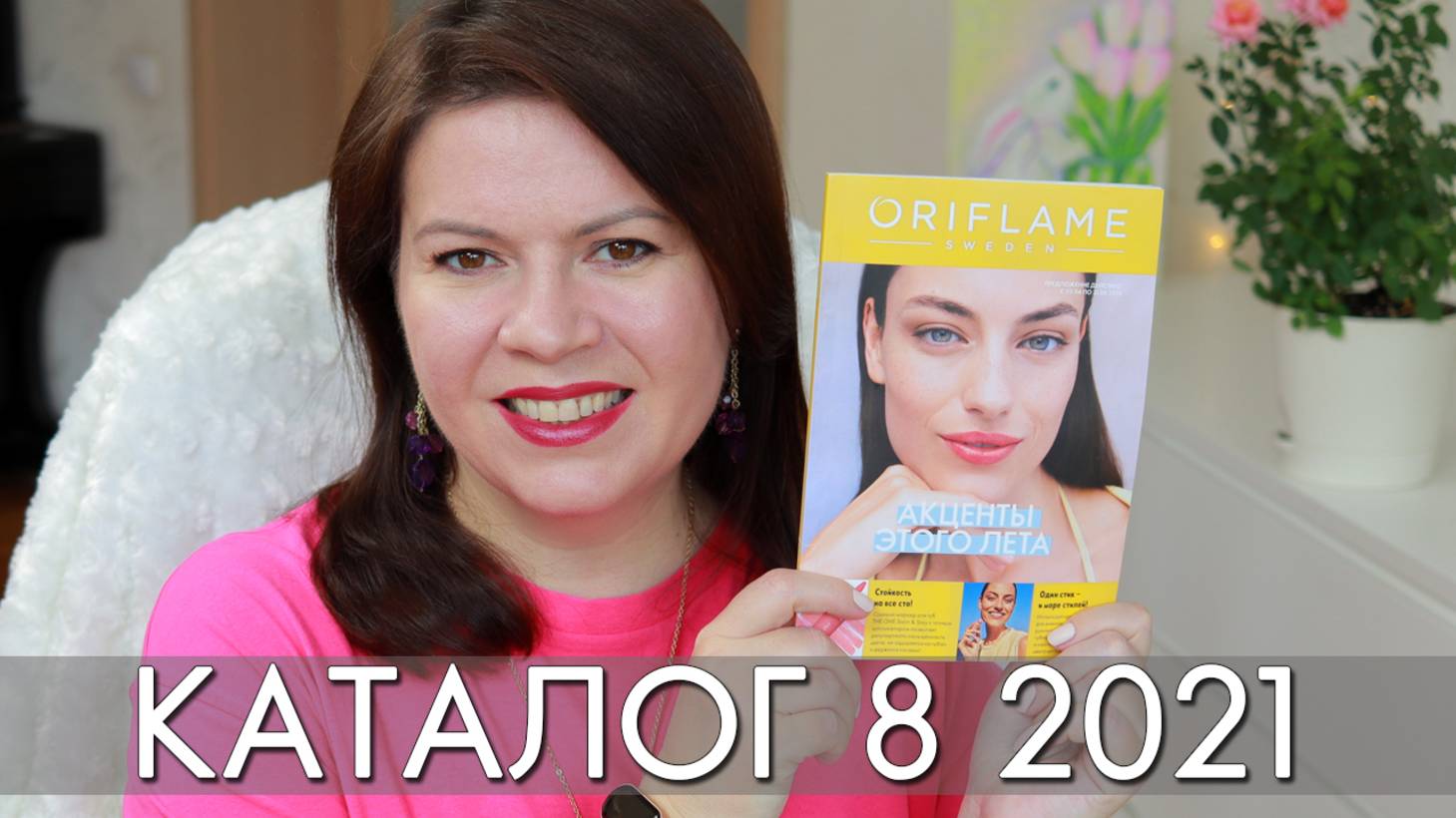 каталог 8 2025 Орифлэйм Oriflame Ольга Полякова