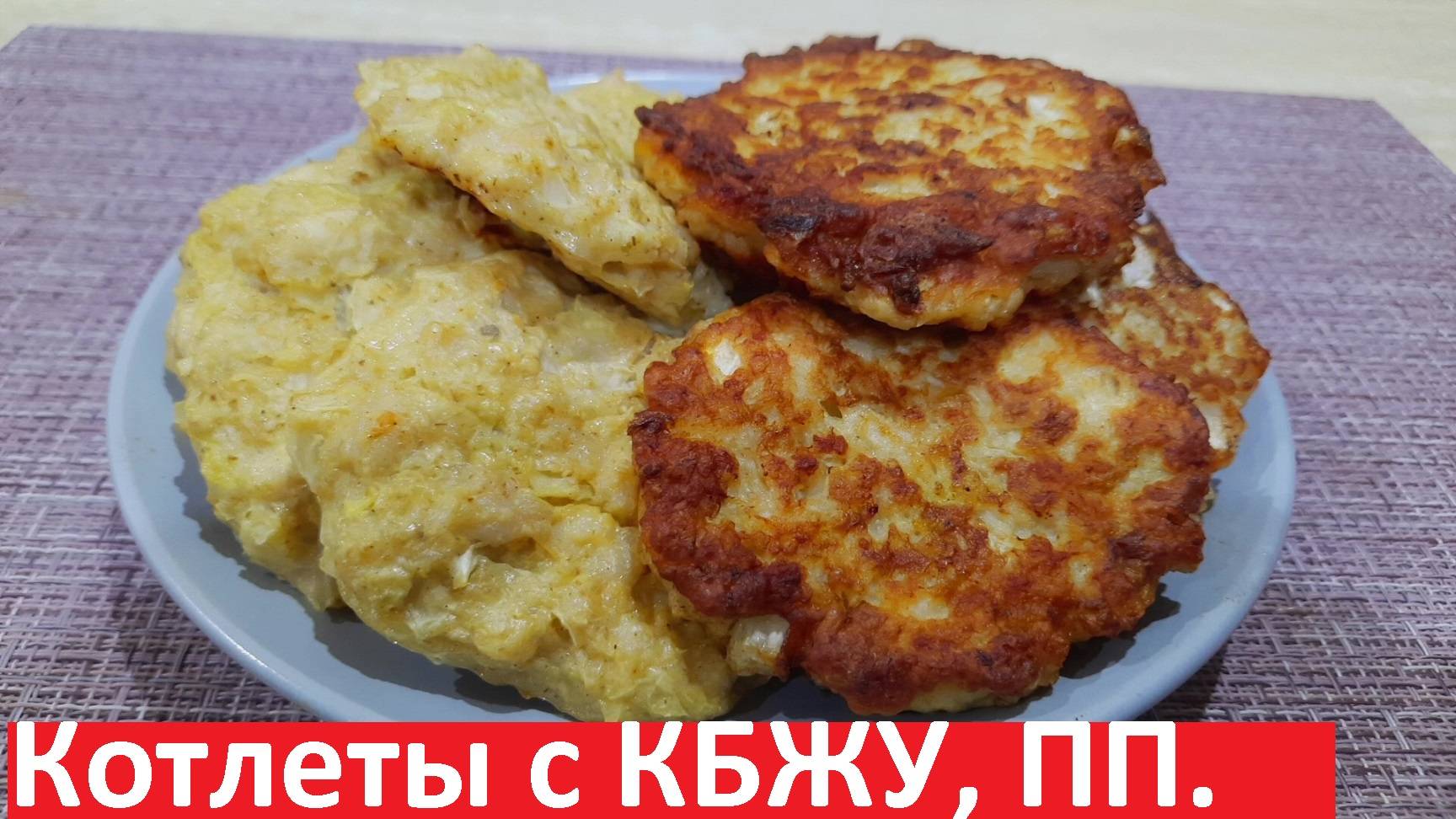 КОТЛЕТЫ ИЗ КАПУСТЫ И КУРИЦЫ, два варианта. ВКУСНО, ВЫГОДНО И ПОЛЕЗНО. Рецепты ПП с КБЖУ.