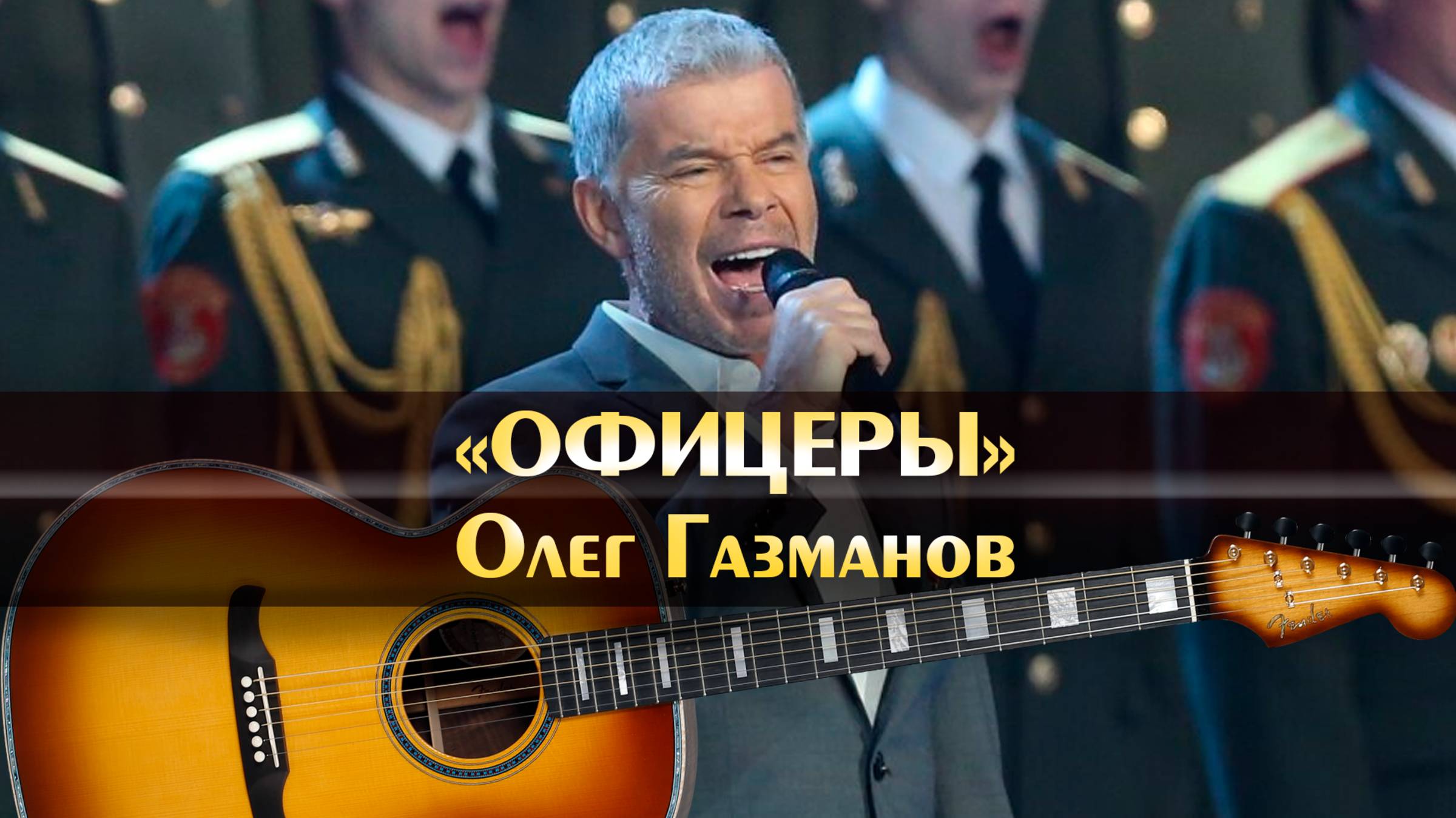 Олег Газманов - Господа Офицеры, день пограничника, музыка 28 мая, пограничные песни, Офицеры песня