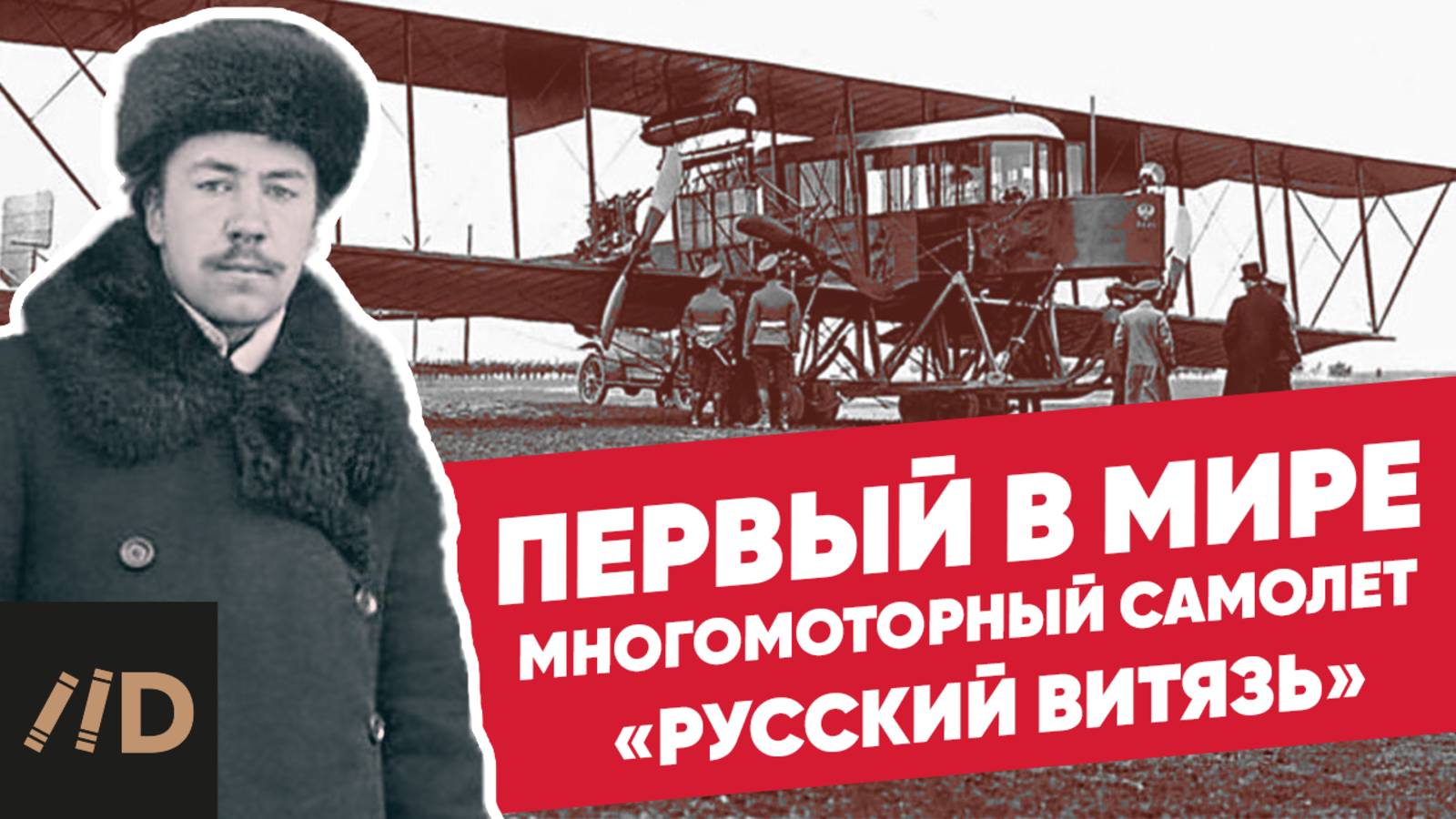 Первый полет первый в мире многомоторный самолет «Русский витязь»