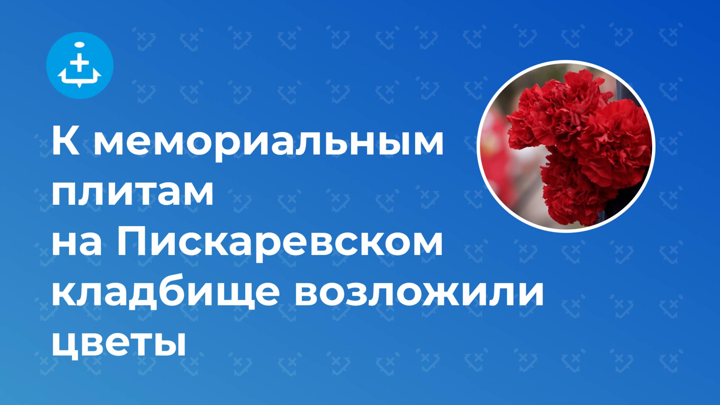 К мемориальным плитам на Пискаревском кладбище возложили цветы