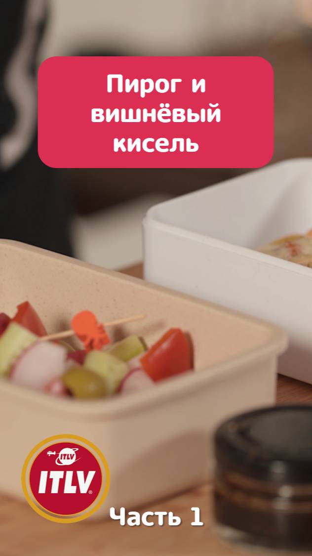 Пирог с мясной начинкой и вишнёвый кисель на миндальном молоке / Ланч-бокс_часть 1