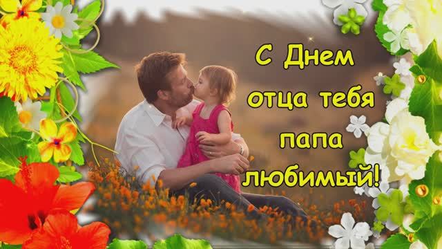 15 июня День Отца. С праздником отцов поздравляем!