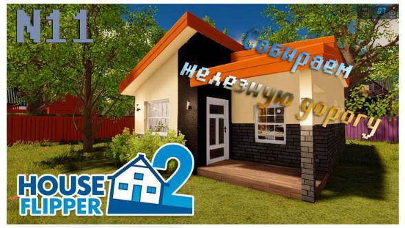 [House Flipper] №11 Собираем железную дорогу)