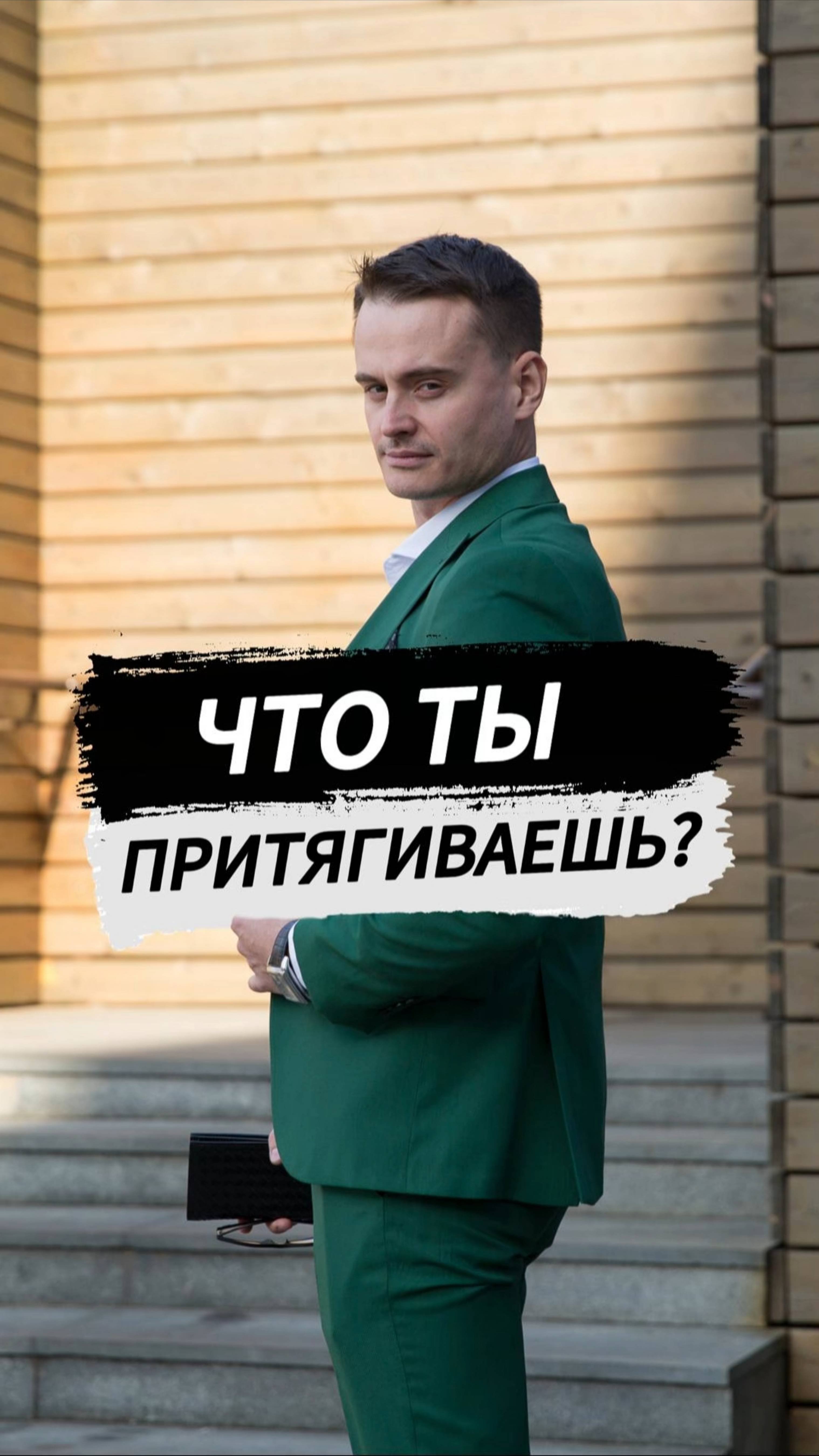 Что ты притягиваешь