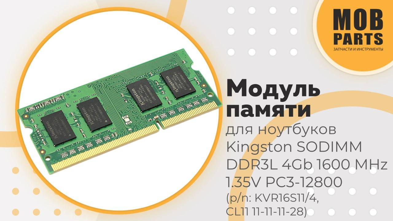 Модуль памяти Kingston SODIMM DDR3L 4Gb 1600 MHz 1.35V PC3-12800 (p/n: KVR16S11/4)