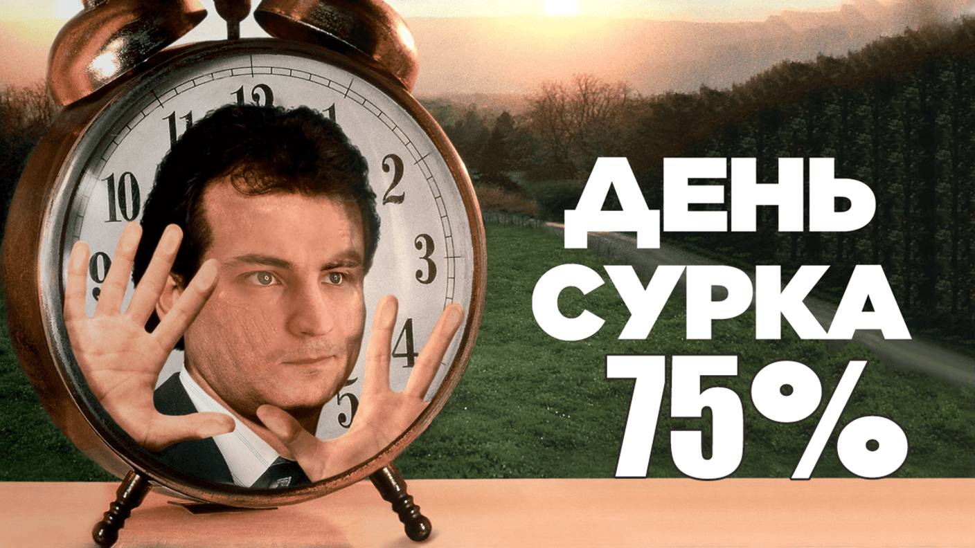 ДЕНЬ СУРКА ● 😨😱😈 ● Старт с 75%● ИС 7