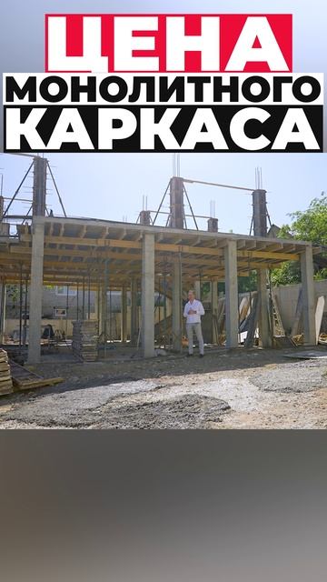 Цена монолитного каркаса #shorts