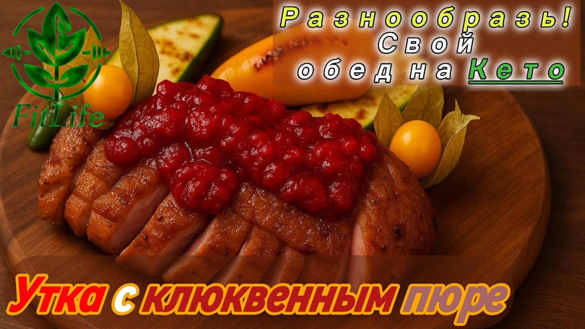 Кето-обед без сахара: Утиное филе с клюквенным соусом и овощами
