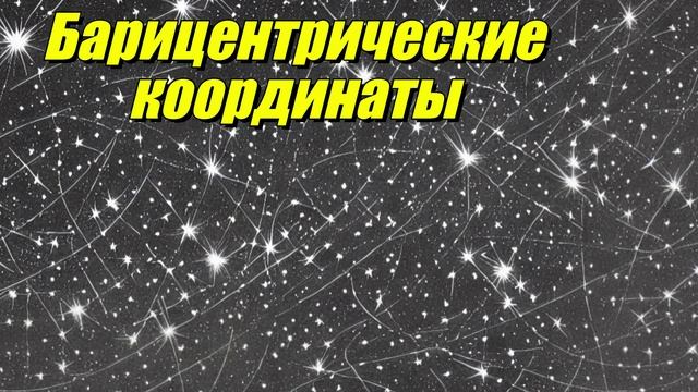 Барицентрические координаты