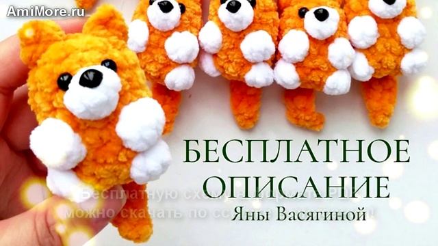 Амигуруми: схема Лисичка | Игрушки вязаные крючком