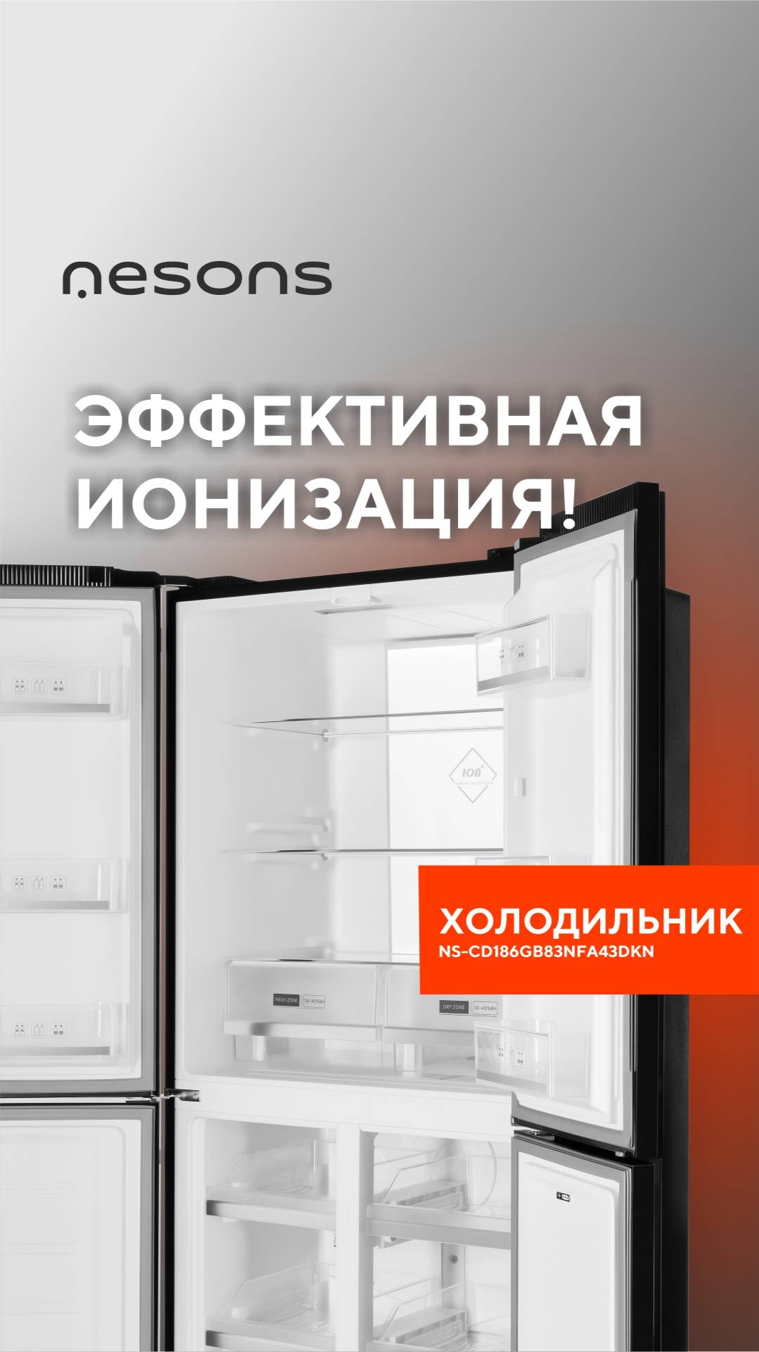 Эффективная ионизация и стильный дизайн - доступно в Nesons NS-CD186GB83NFA43DKN! #crossdoor