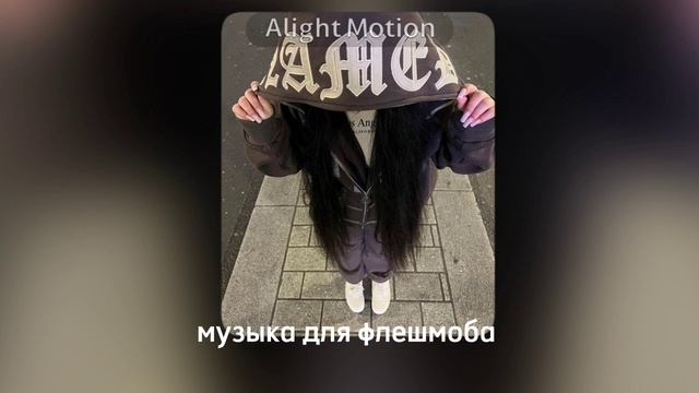 музыка для флешмоба