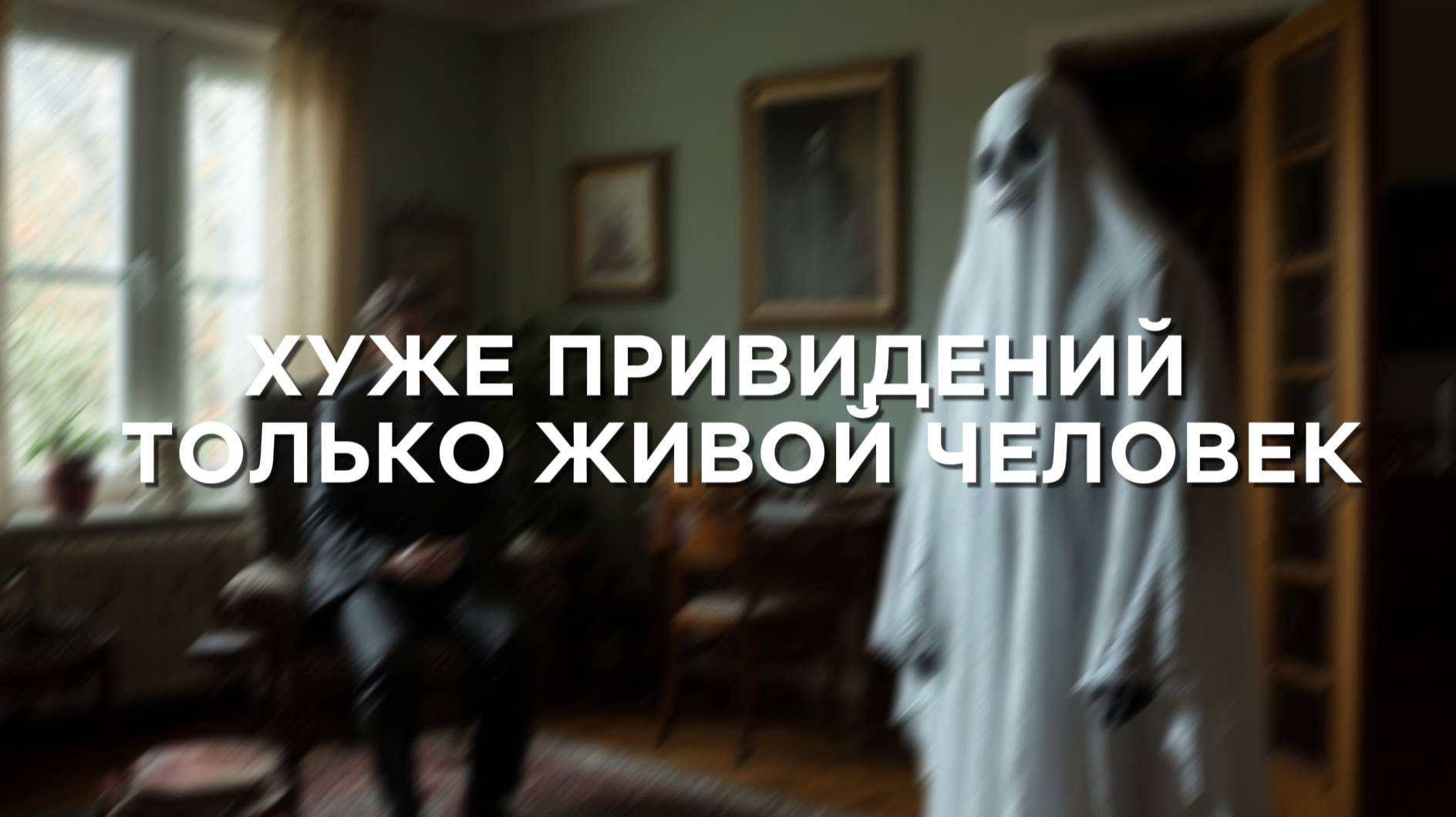 ХУЖЕ ПРИВИДЕНИЙ — ТОЛЬКО ЖИВОЙ ЧЕЛОВЕК | Истории из жизни | Аудио рассказы|