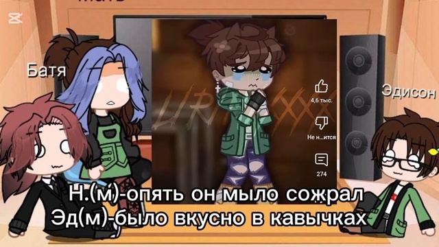 реакция на Эдисона (+Эдисон)-(2Часть)