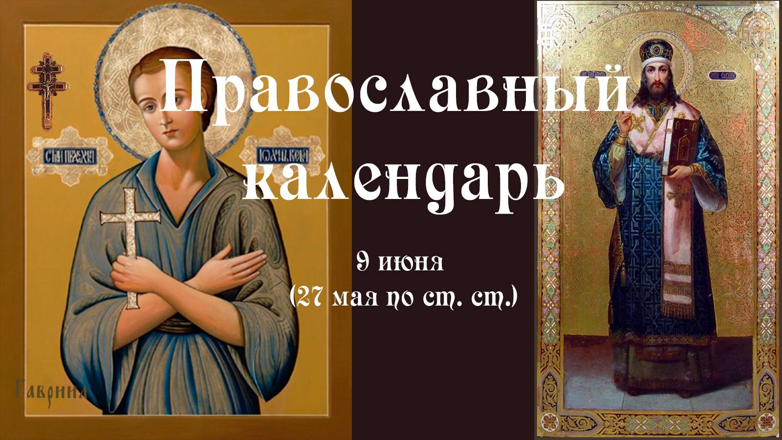 Православный календарь понедельник 9 июня (27 мая по ст. ст.) 2025 года
