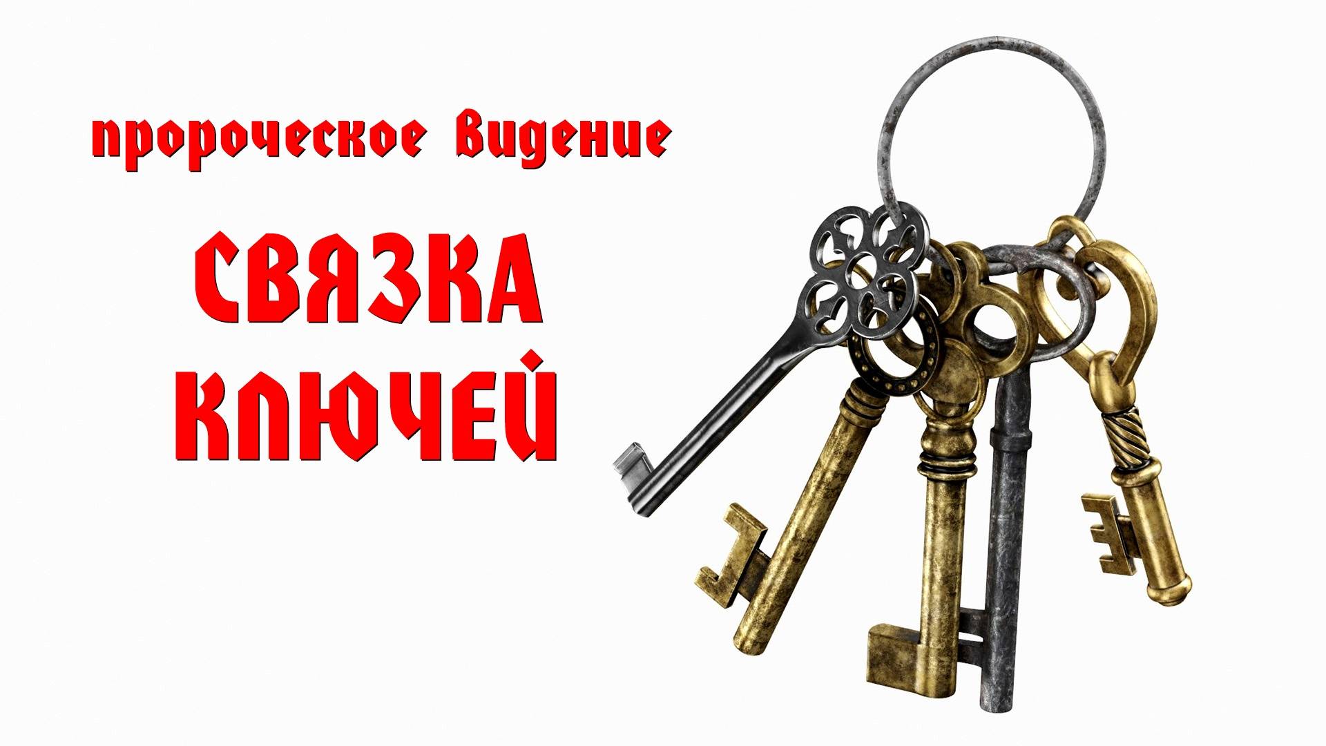 Пророческое видение: "СВЯЗКА КЛЮЧЕЙ"
