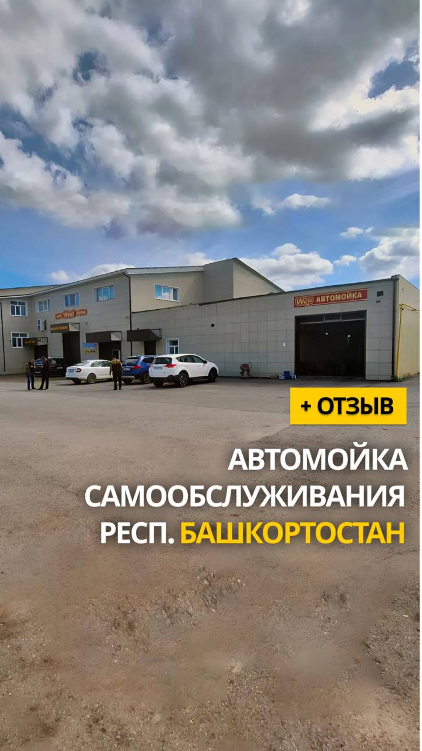 2-Х ПОСТОВАЯ МОЙКА САМООБСЛУЖИВАНИЯ  #мойкасамообслуживания 
Киргиз-Мияки, Респ. Башкортостан