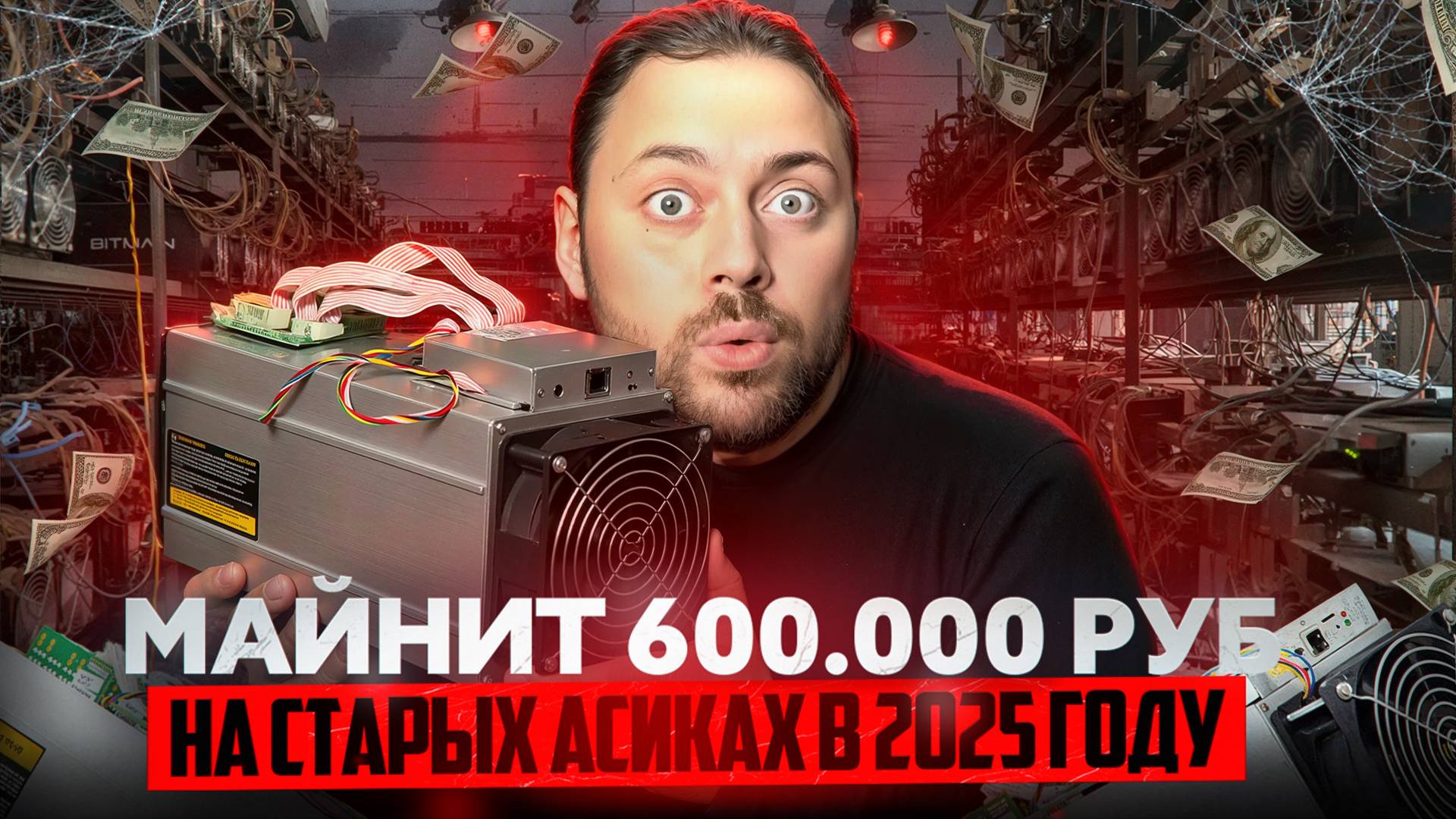 Этот Майнер Майнит 530.000 руб на Старых асиках в 2025 году