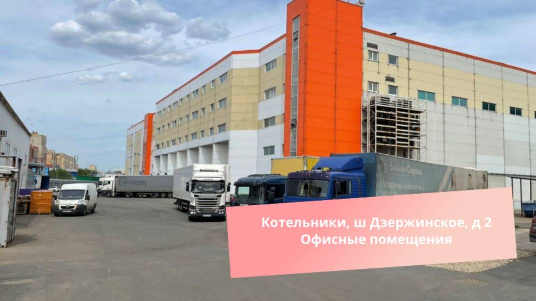 Котельники, ш Дзержинское, д 2 Офисные помещения
