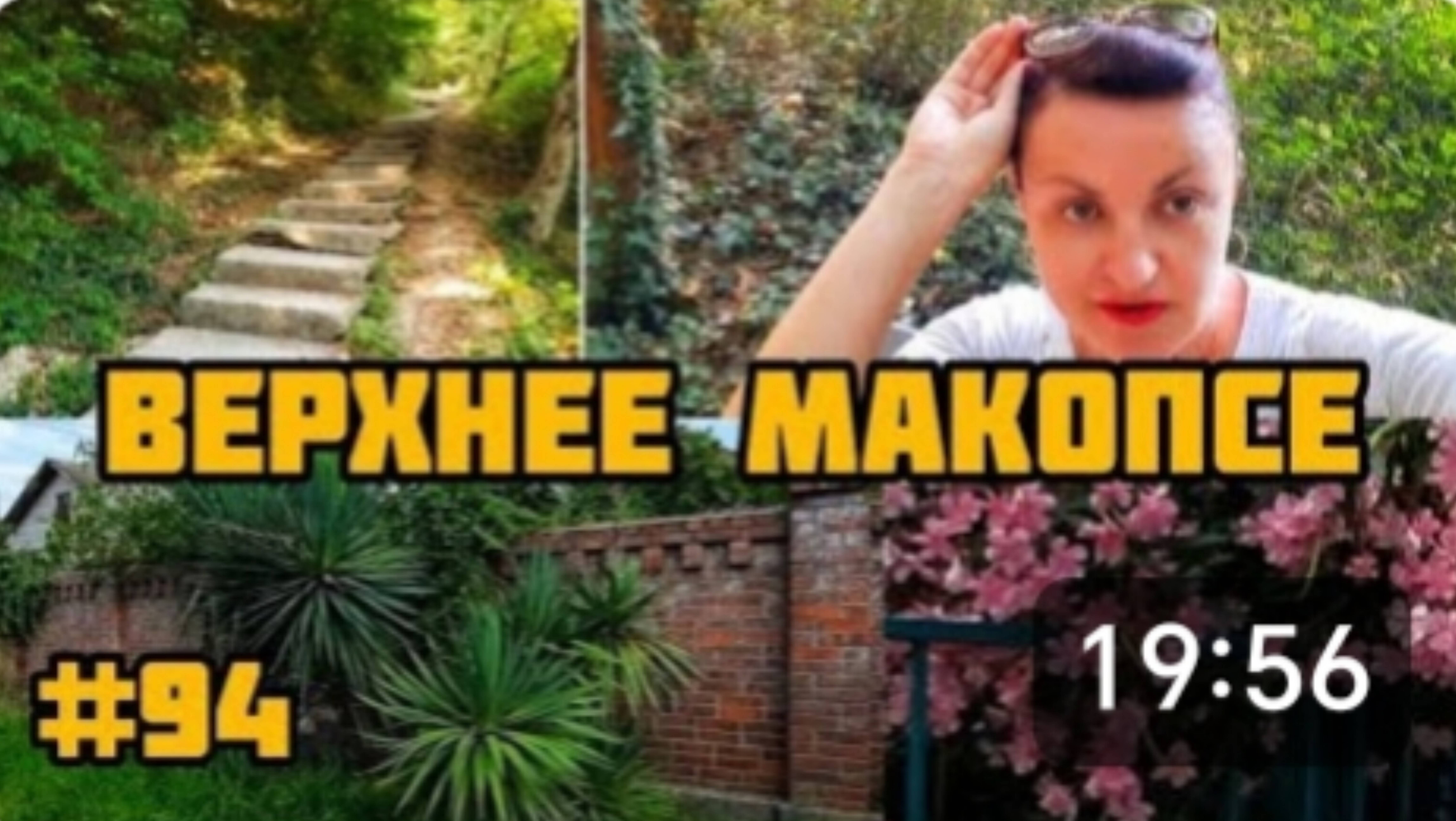 ПРОГУЛКА ПОД ПОЛЯЩИМ СОЛНЦЕМ 🌞 В ВЕРХНЕЕ МАКОПСЕ. УЛИЦА ГРЕЧЕСКАЯ. 🏝🏝🏝 ВОСПОМИНАНИЯ.