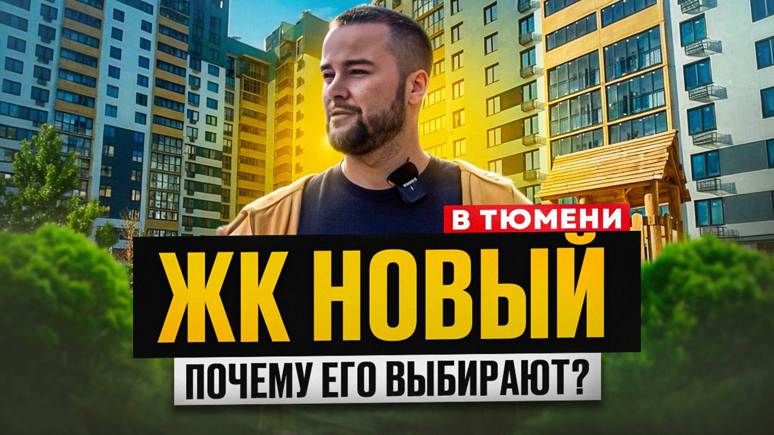 Готовые квартиры в Тюмени с ключами в районе Червишевского тракта. Обзор ЖК НОВЫЙ в Тюмени