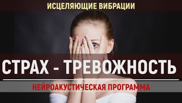 Освобождение от Страха (Фобий)*Панических Атак*Лечебная Музыка для Спокойствия