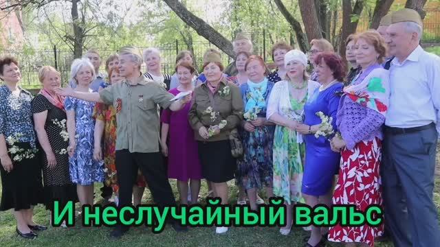 Танец "Неслучайный вальс" группы Надежды Афониной. Активное долголетие, г.Щёлково.