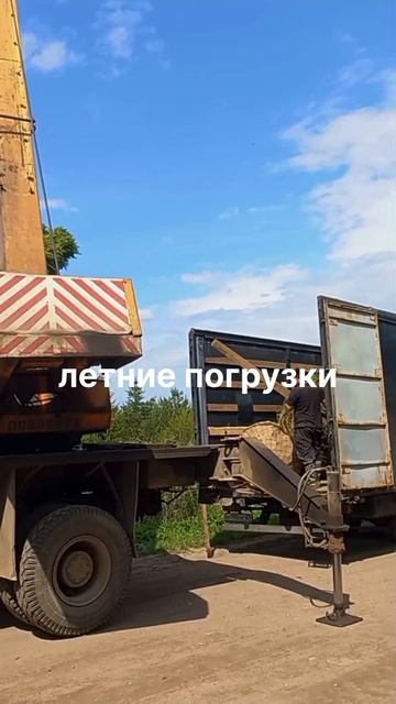 Летние погрузки.