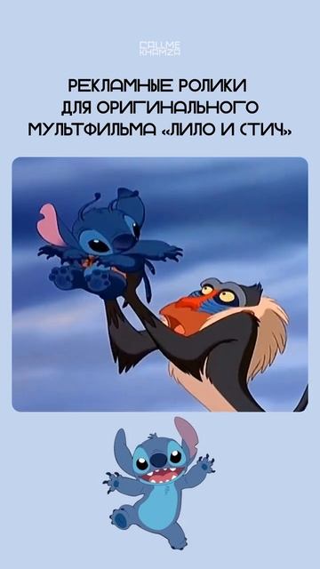 «Лило и Стич» , реклама 2002 года