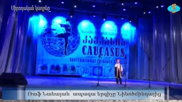 Раф Нанаян, талантливый певец из Ниноцминды. Ռաֆ Նանայ
