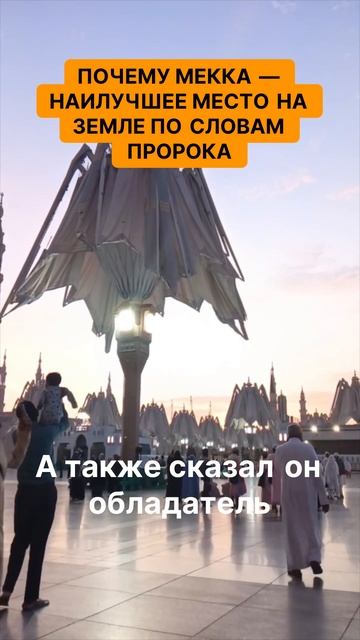 Почему Мекка — наилучшее место на земле по словам пророка