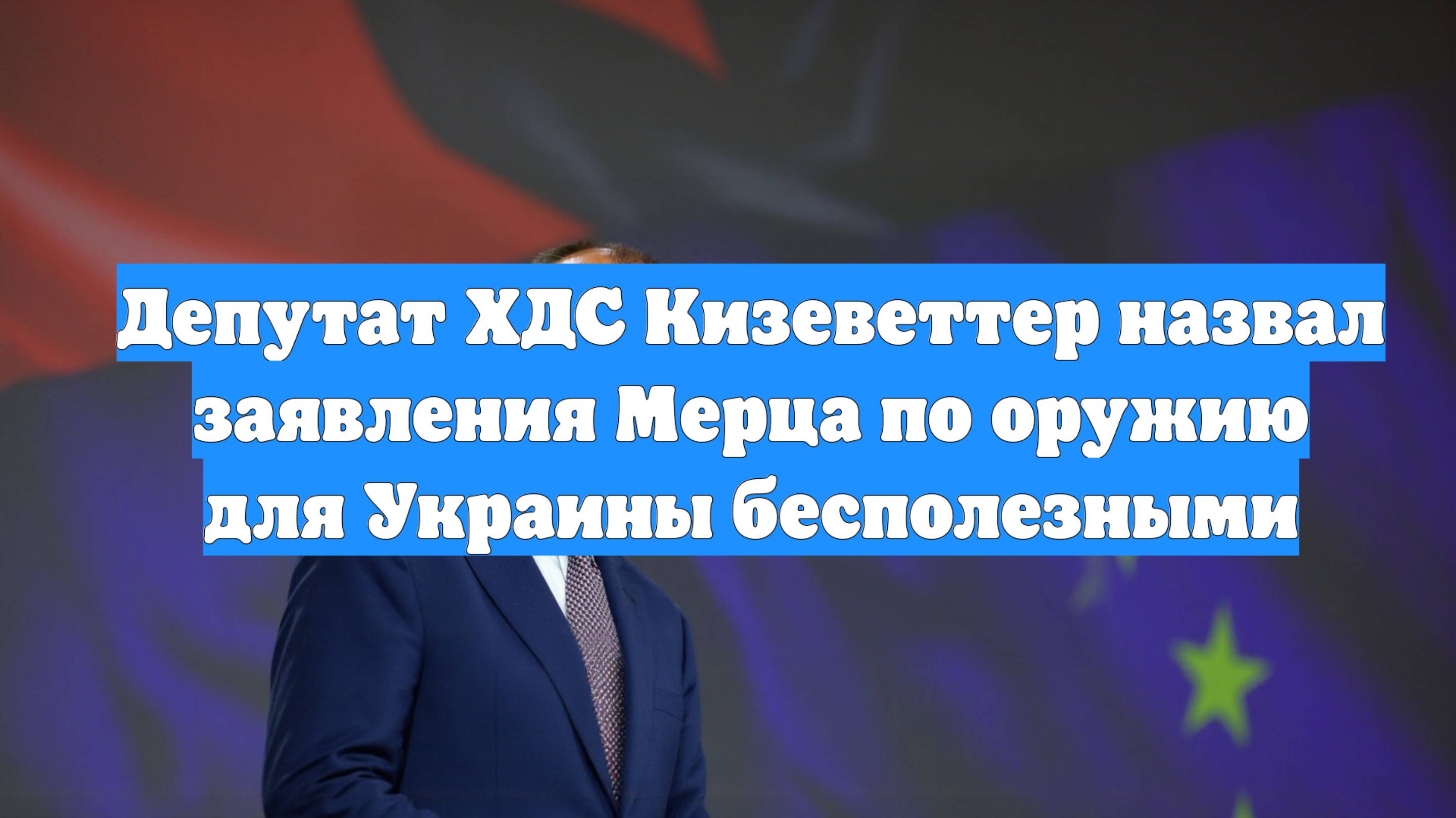 Депутат ХДС Кизеветтер назвал заявления Мерца по оружию для Украины бесполезными