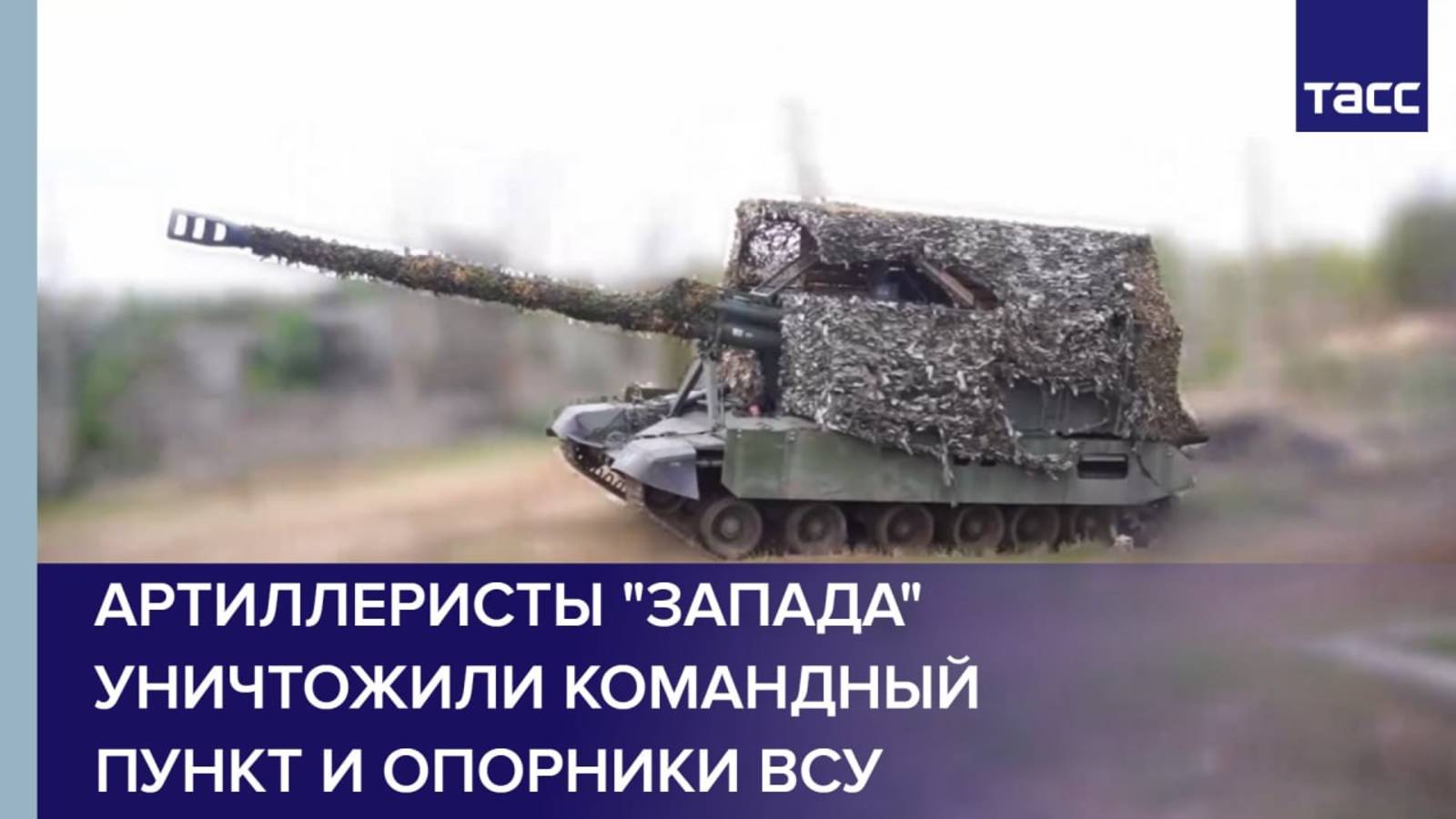 Артиллеристы "Запада" уничтожили командный пункт и опорники ВСУ