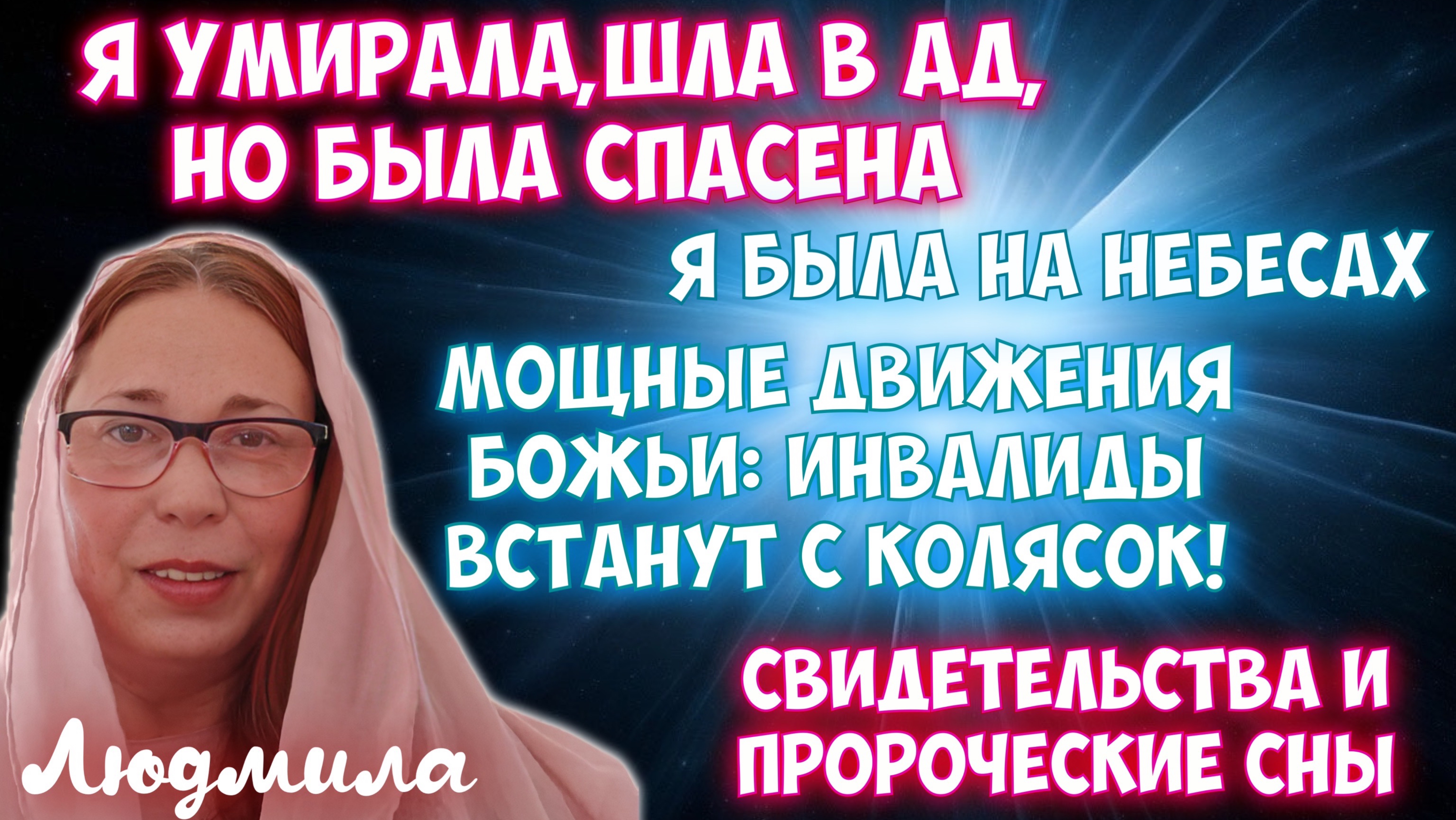 МОИ СВИДЕТЕЛЬСТВА И ПРОРОЧЕСКИЕ СНЫ. Я УМИРАЛА И ШЛА В АД. Я БЫЛА НА НЕБЕСАХ. МОЩНОЕ БОЖЬЕ ДВИЖЕНИЕ!