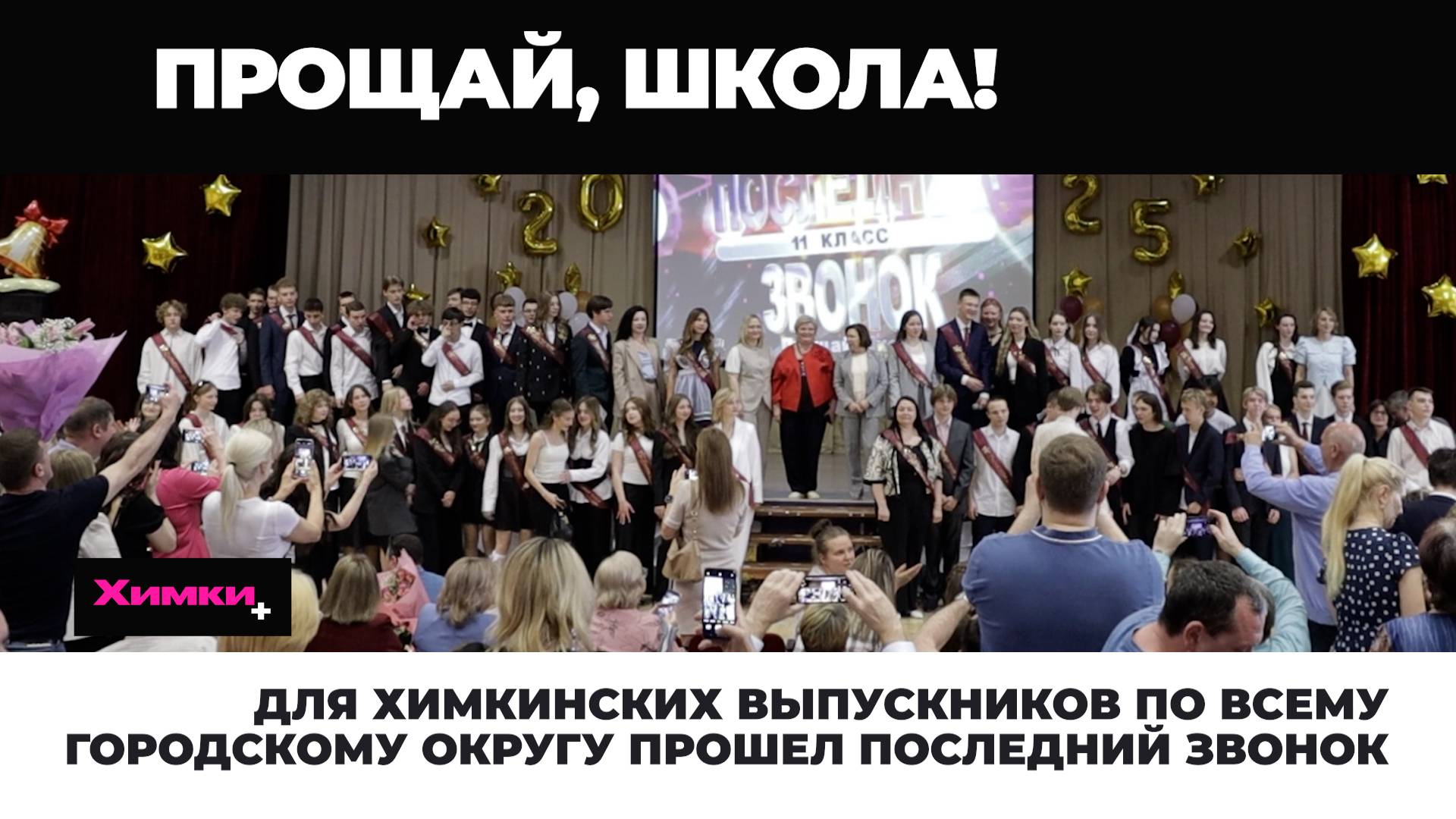 ДЛЯ ХИМКИНСКИХ ВЫПУСКНИКОВ ПО ВСЕМУ ГОРОДСКОМУ ОКРУГУ ПРОЗВЕНЕЛ ПОСЛЕДНИЙ ЗВОНОК