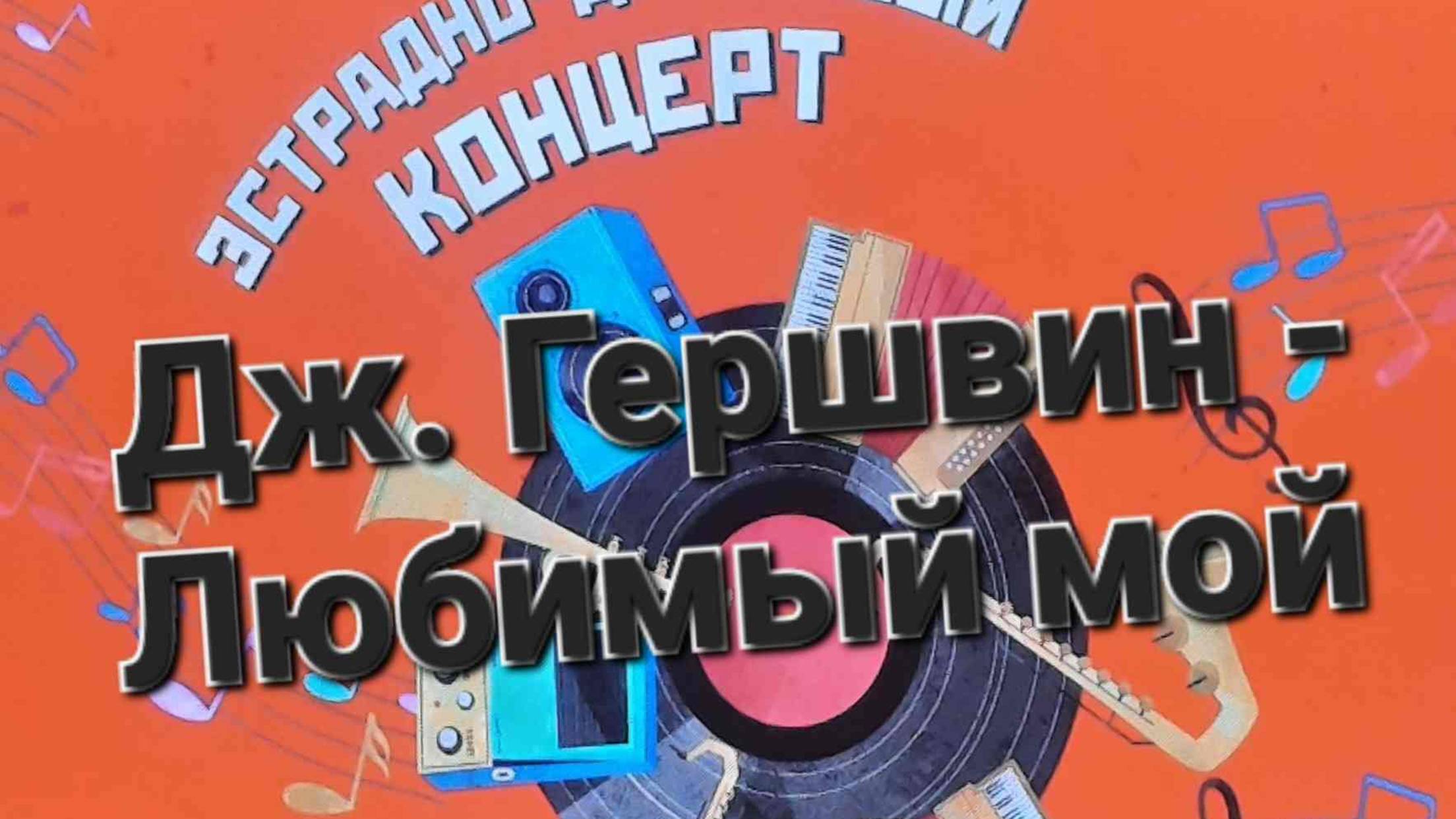 Дж.Гершвин "Любимый мой"