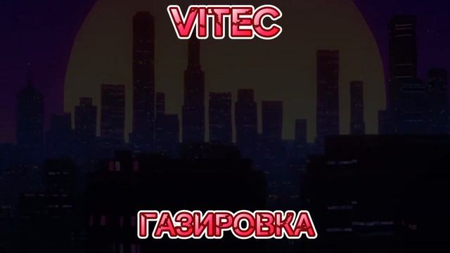 VITEC - ГАЗИРОВКА (ПРЕМЬЕРА (КАВЕРА МАРЬЯНА ЛОКЕЛЬ & ВАУ В?