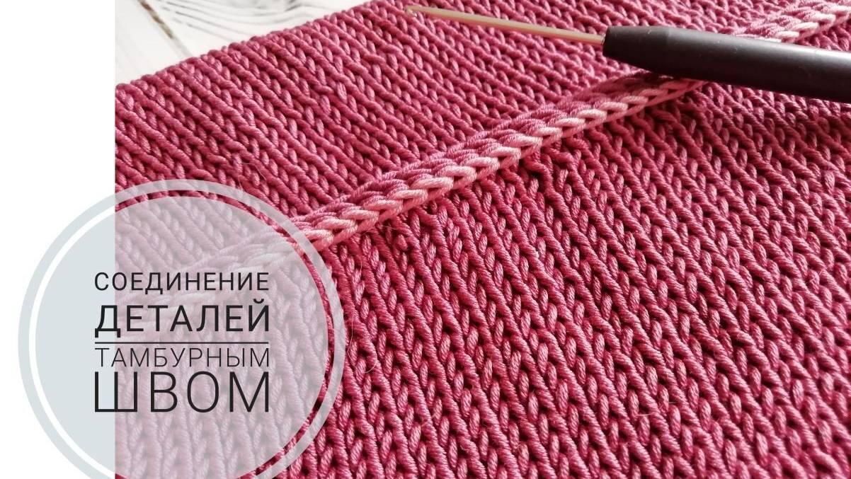 Соединение деталей тамбурным швом с помощью крючка