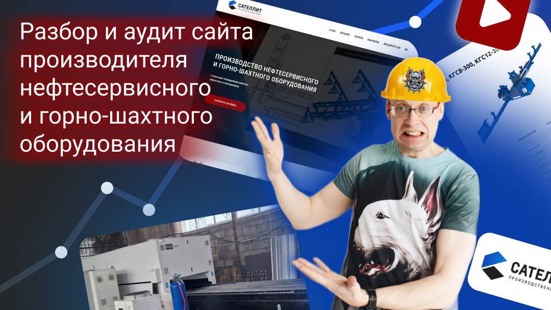 Разбор и аудит сайта производителя нефтесервисного и горно-шахтного оборудования